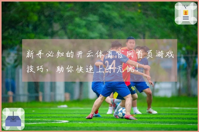 新手必知的开云体育官网首页游戏技巧，助你快速上手无忧！