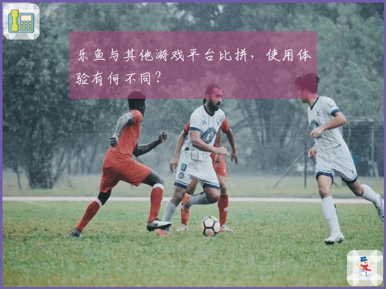 乐鱼与其他游戏平台比拼，使用体验有何不同？